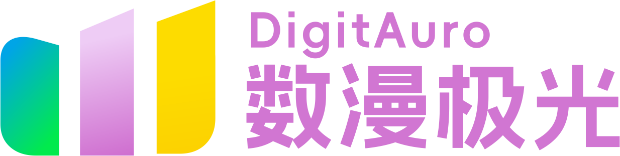 数漫极光 DigitAuro